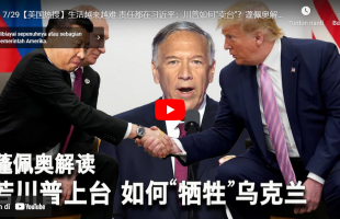 责任都在习近平；川普如何“卖台”？蓬佩奥解读川普如何“牺牲乌克兰”？