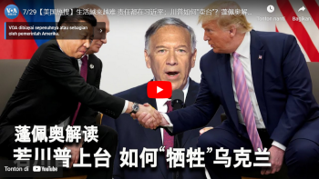 责任都在习近平；川普如何“卖台”？蓬佩奥解读川普如何“牺牲乌克兰”？