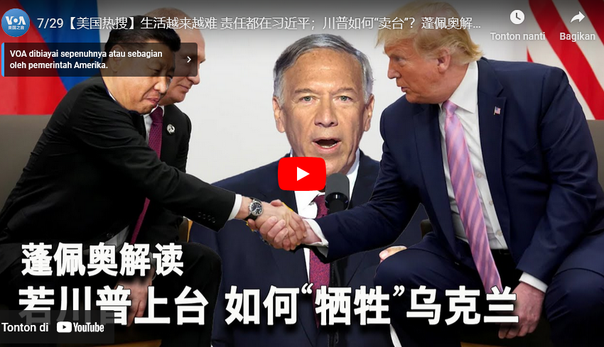 责任都在习近平；川普如何“卖台”？蓬佩奥解读川普如何“牺牲乌克兰”？