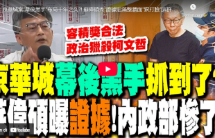 京華城案”幕後黑手”布局十年之久?! 蘇偉碩秀”證據貼滿整牆面”狠打臉”這群人”:”政治獵殺柯文哲！