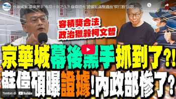 京華城案”幕後黑手”布局十年之久?! 蘇偉碩秀”證據貼滿整牆面”狠打臉”這群人”:”政治獵殺柯文哲！